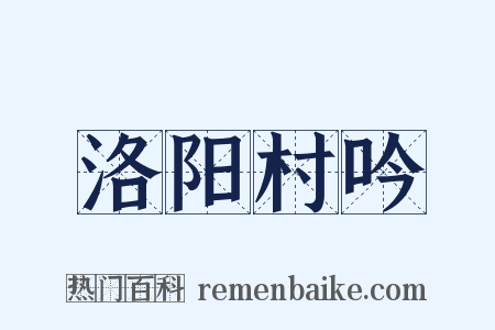 洛阳村吟是什么意思的图片